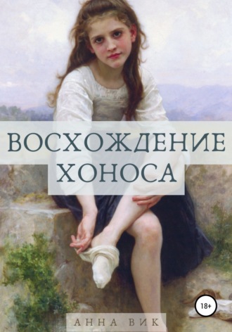 Анна Вик, Восхождение Хоноса